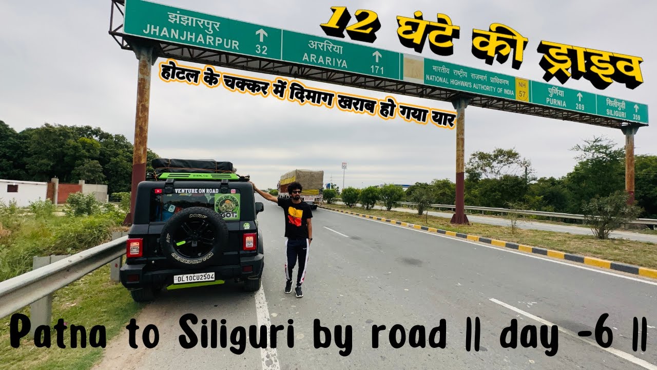 12 GHANTE KA SAFAR|Patna to Siliguri Road Trip on Mahindra thar||DAY 6 || Hotel k bina kaise hoga 🤕🤕