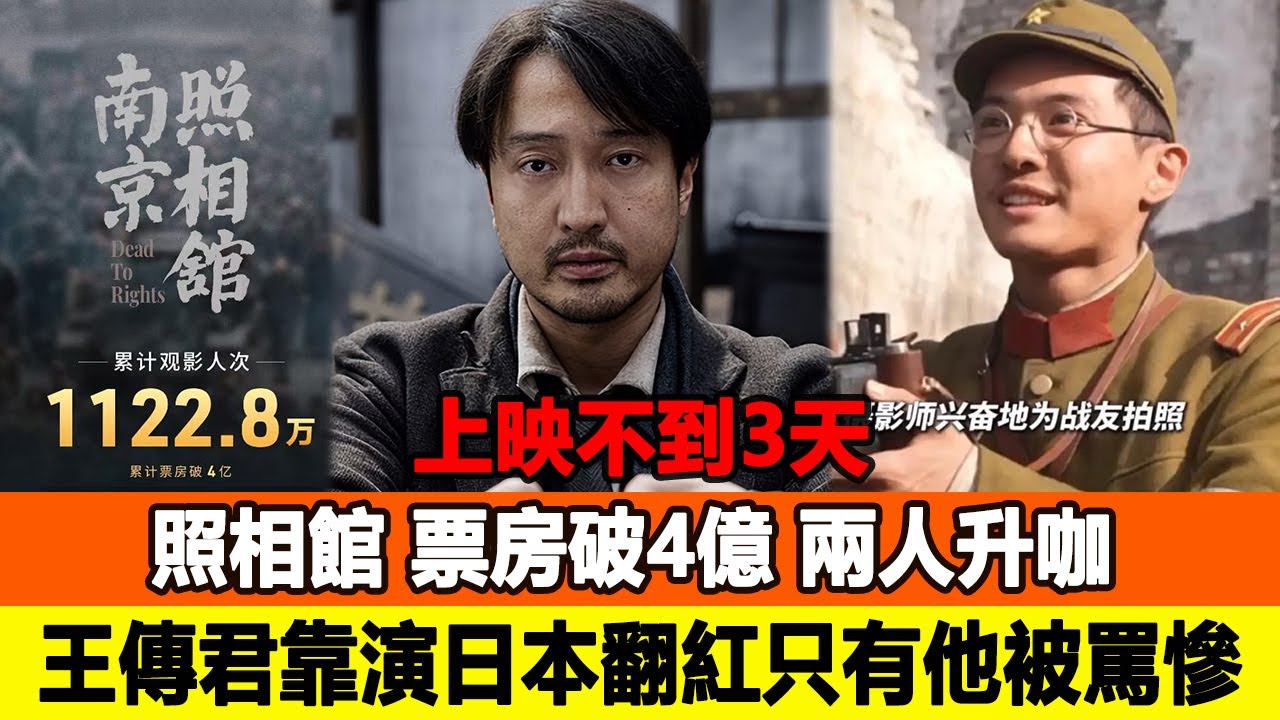 上映不到3天，《照相館》票房破4億，兩人升咖，王傳君靠演日本翻紅，只有他被罵慘！追星看TV#黃渤#王傳君