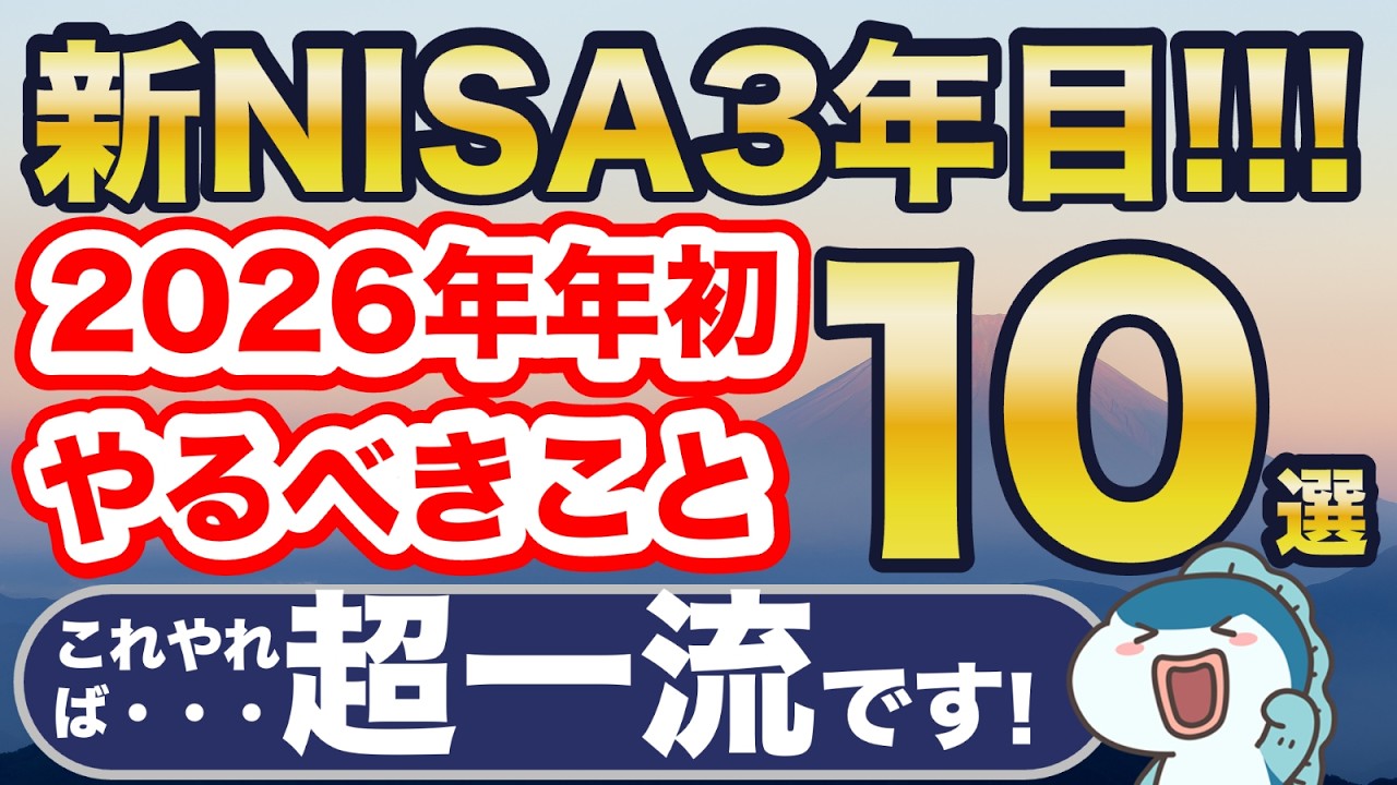 新NISA3年目スタート！2026年の年初にやるべきこと10選！これやれば超優秀！