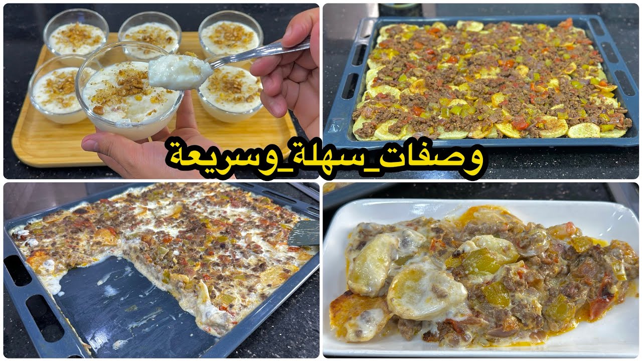 من كثرة البنة تاعو قالولي ديما حضرهولنا😍صينية بطاطا بكريمة الجبن بحجم عائلي مع تحلية الحليب والأرز😋