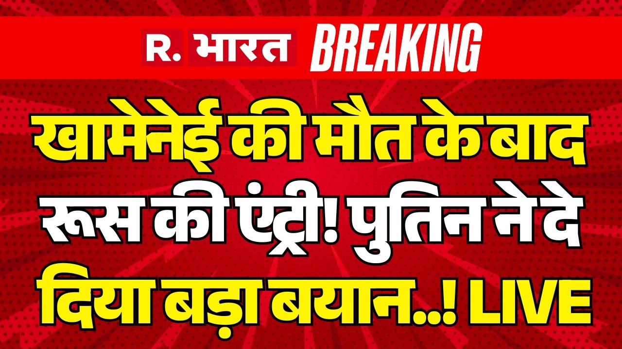 Putin Big Statement on Khamenei Death LIVE: खामेनेई की मौत पर पुतिन का बड़ा बयान |Israel-Iran-US War