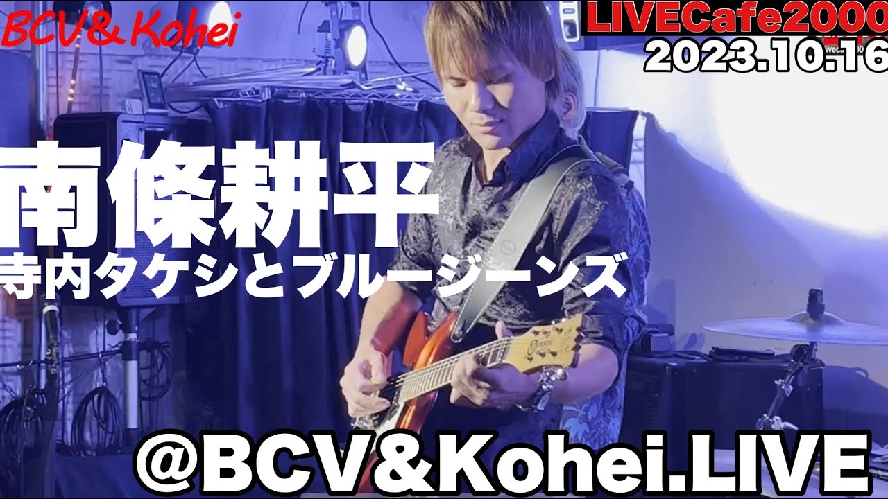 【LIVECAFE2000】BCV&南條耕平(寺内タケシとブルージーンズ)(2023.10.16)