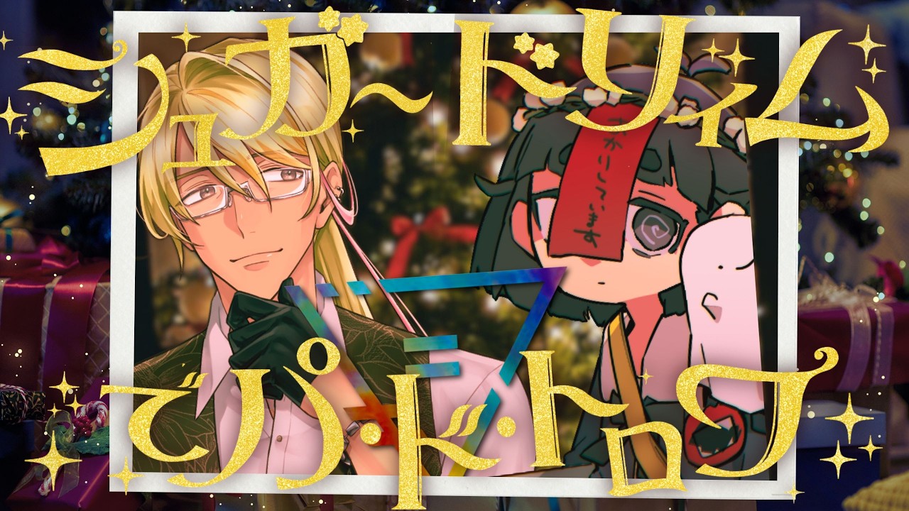 「シュガードリィムでパ・ド・トロワ」エモクロア　/　#イチなやほたのシュガロワ　#辛咲卓