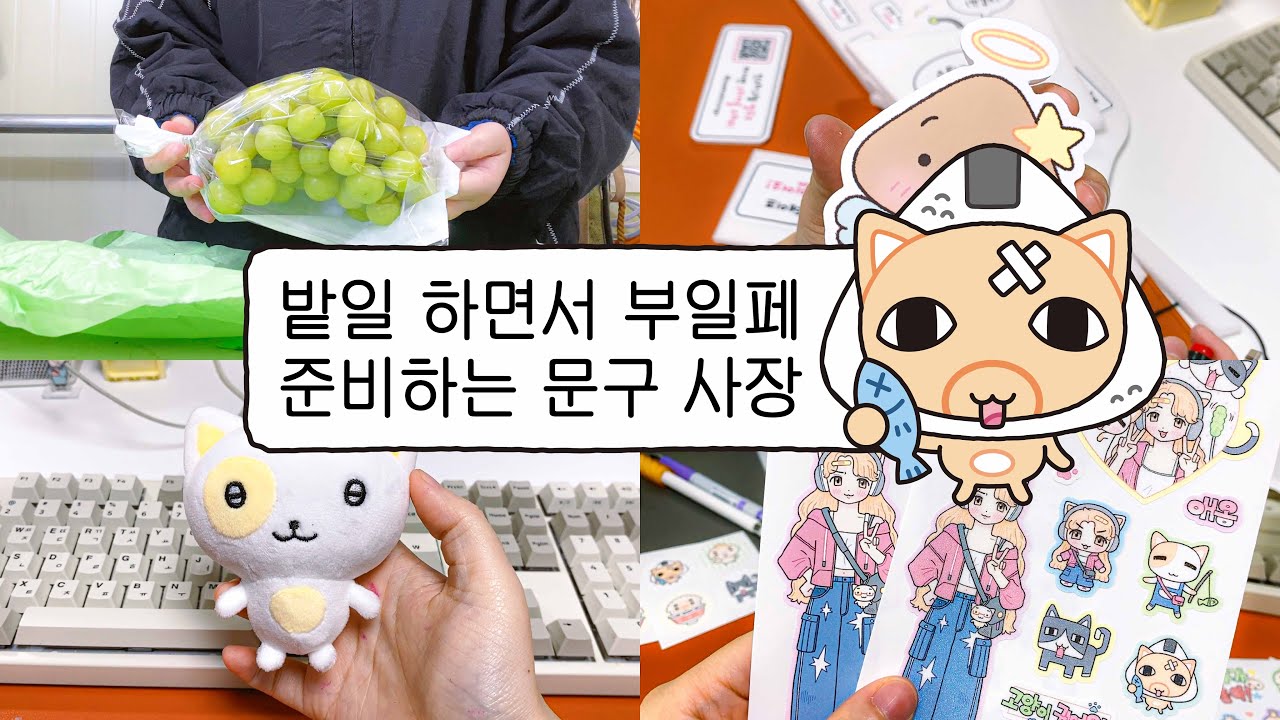 밭일 하면서 부일페 준비하는 문구 사장ㅣ부일페V.5ㅣ뽀일페