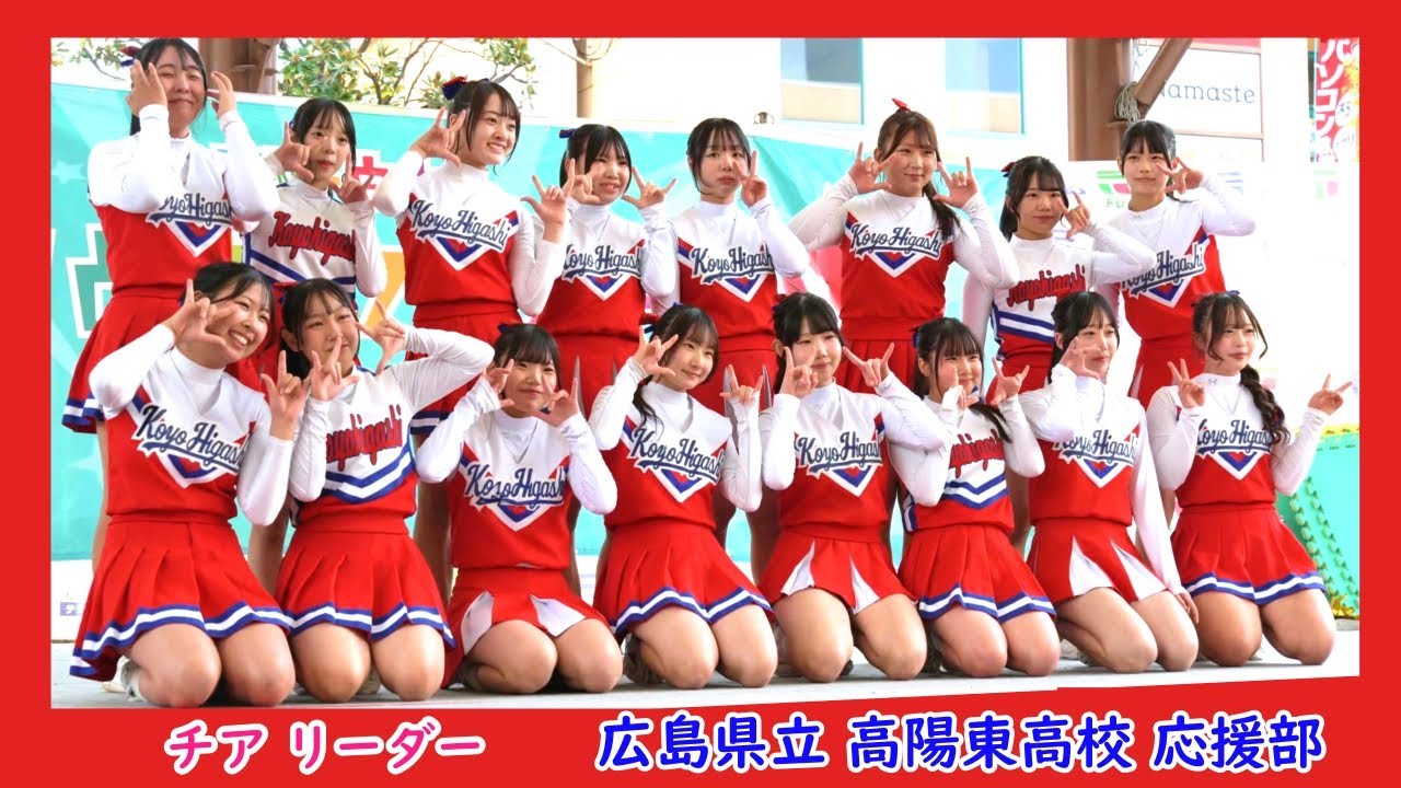 👗チアリーダー　広島県立 高陽東 高等学校 応援部　　Cheerleader