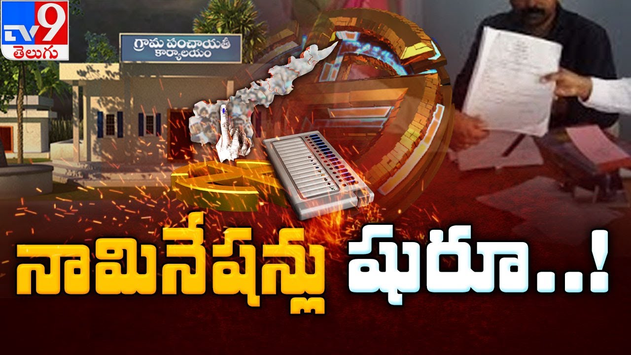 Nominations process for first phase polls to begin shortly : Ap Local Polls - TV9