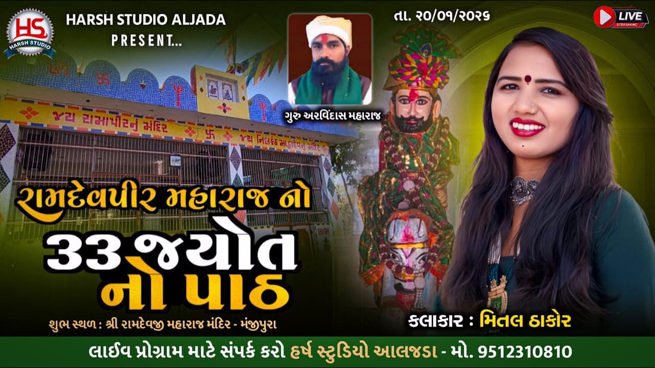 રામદેવપીર મહારાજ નો 33 જ્યોત નો પાઠ મંજીપુરા ll Metal Thakor, Dipak Thakor ll Harsh Studio Aljada