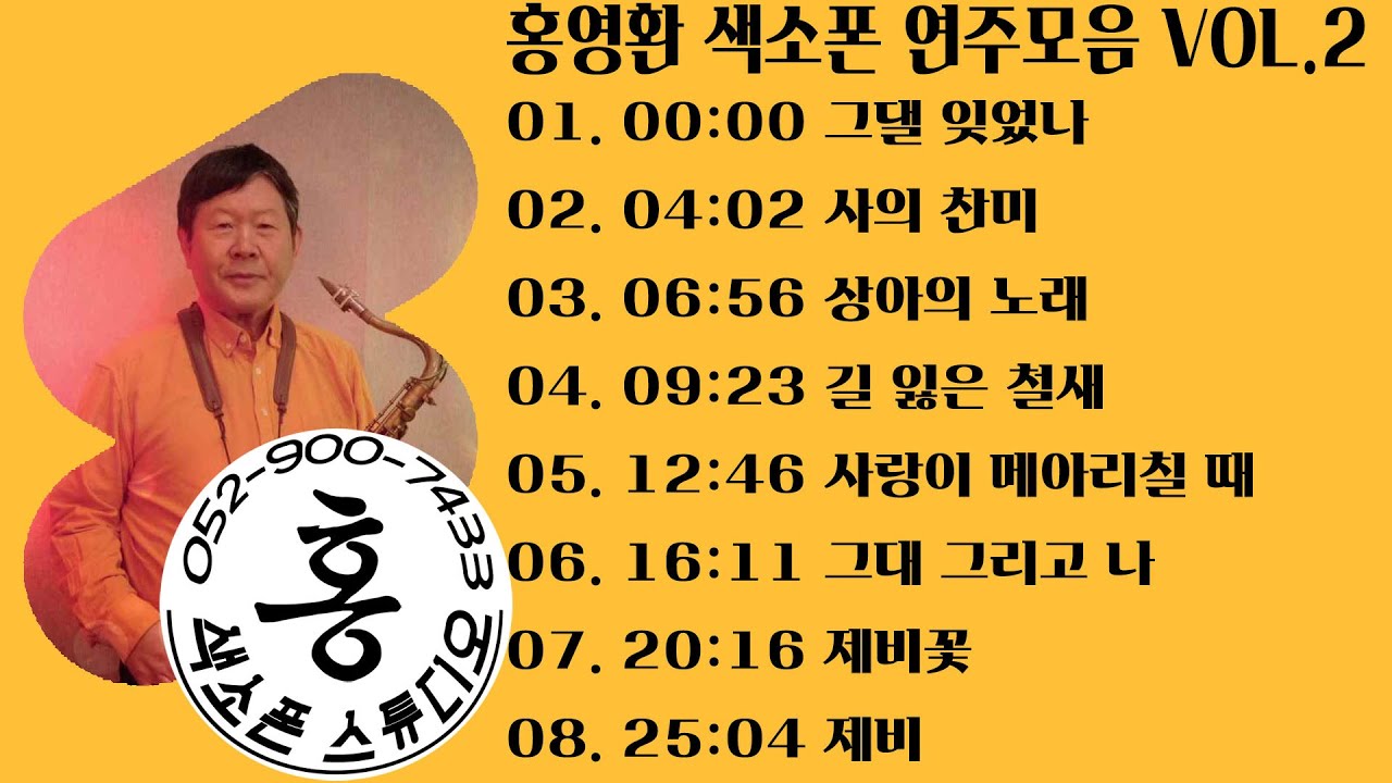 홍영환 색소폰 연주 모음 VOL.2 #테너 #색소폰 #saxophone  #울산색소폰 #홍색소폰 #홍색소폰스튜디오 #색소폰 #tenor  #saxcover #coversong