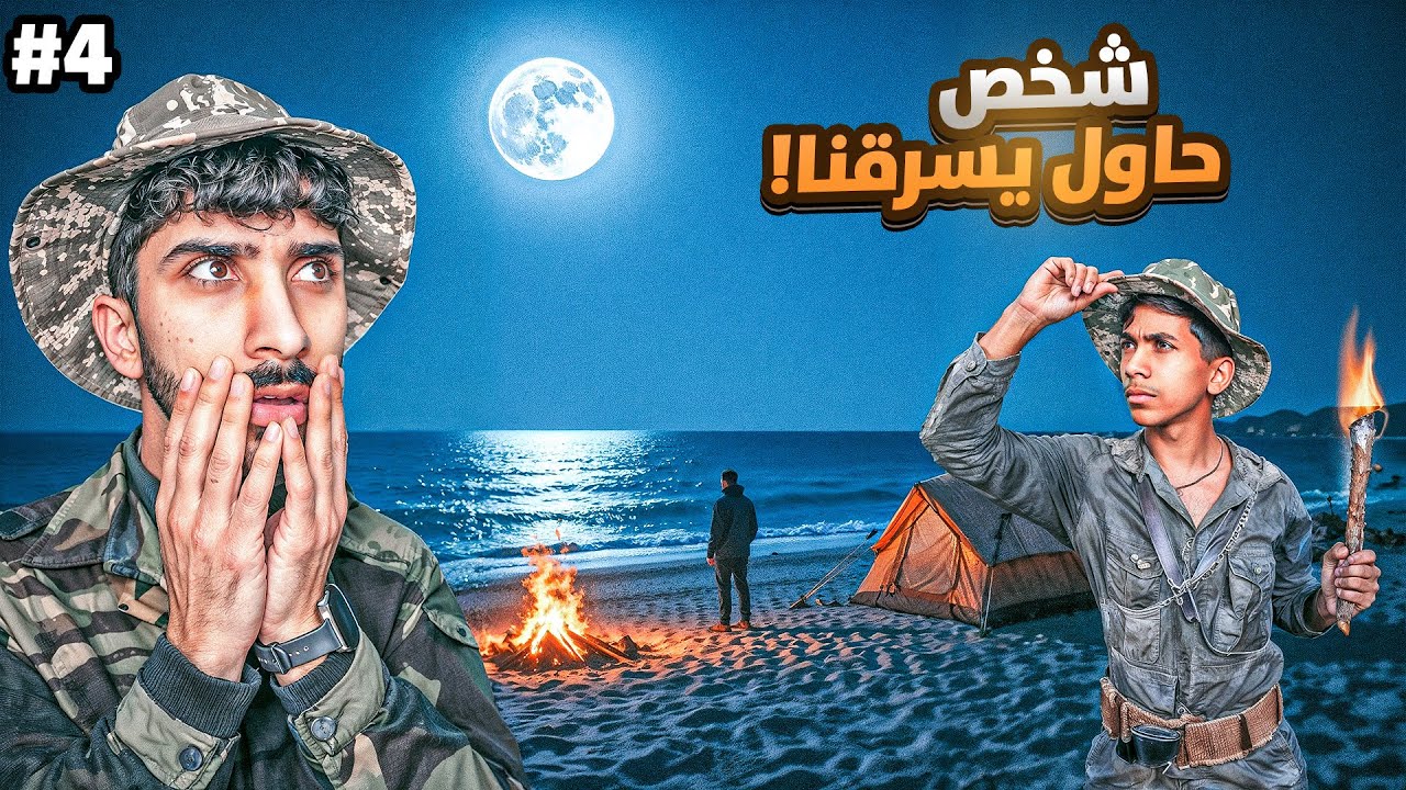 شخص حاول يسرقنا ! ‏التخيم في الليل ￼￼#4 😨🔥