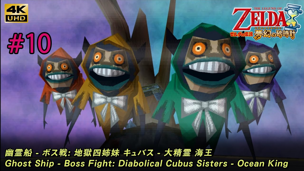 ゼルダの伝説 夢幻の砂時計#10「幽霊船 - ボス戦: 地獄四姉妹 キュバス - 大精霊 海王」The Legend of Zelda: Phantom Hourglass