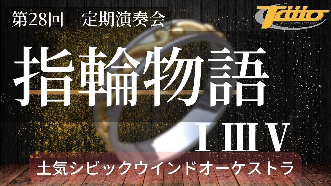指輪物語 第Ⅰ・Ⅲ・Ⅴ楽章 / 土気シビック第28回定期演奏会より 2022年5月5日(木・祝)@千葉県文化会館