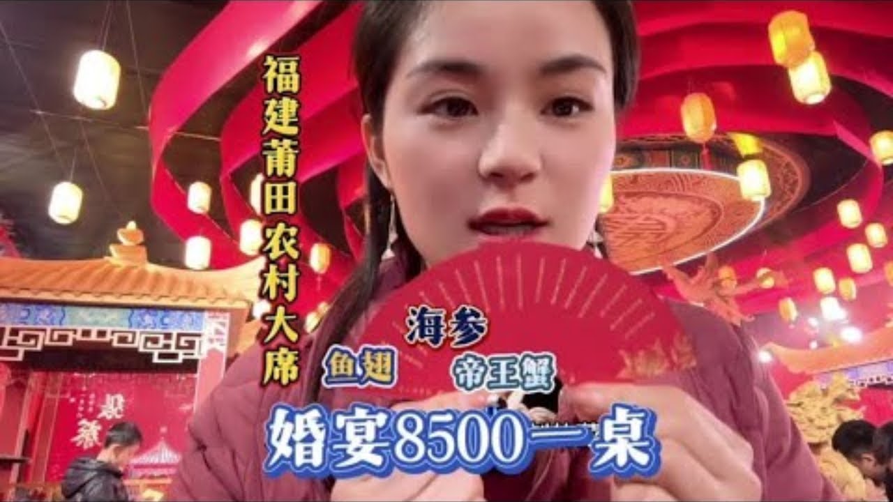 随200福建莆田参加好兄弟婚礼 8500一桌各种生猛海鲜吃到饱