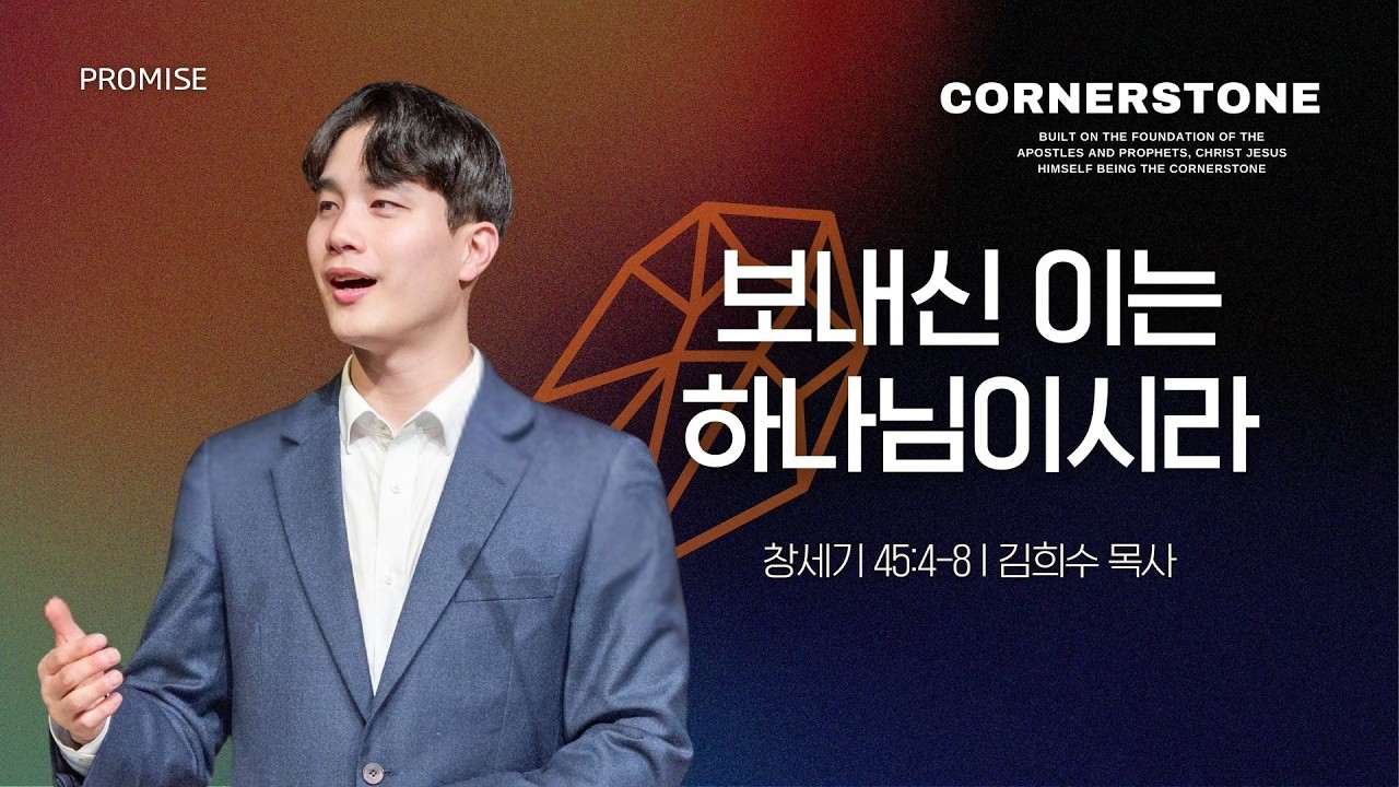 [얼바인온누리교회-대학청년] 보내신 이는 하나님이시라 | 김희수 목사 | 창세기 45:4-8 | 021526