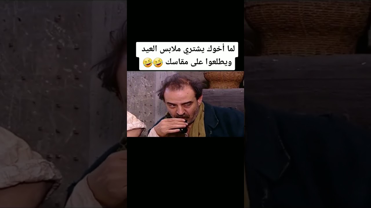 لما اخوك يشتري ملابس العيد ويطلعوا على مقاسك 😂😂#باب_الحارة #رمضان#السعودية #الاردن#العراق #تركيا