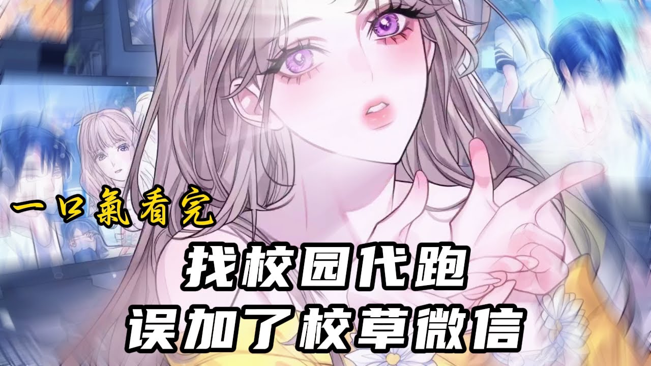找校园代跑误加了校草微信！