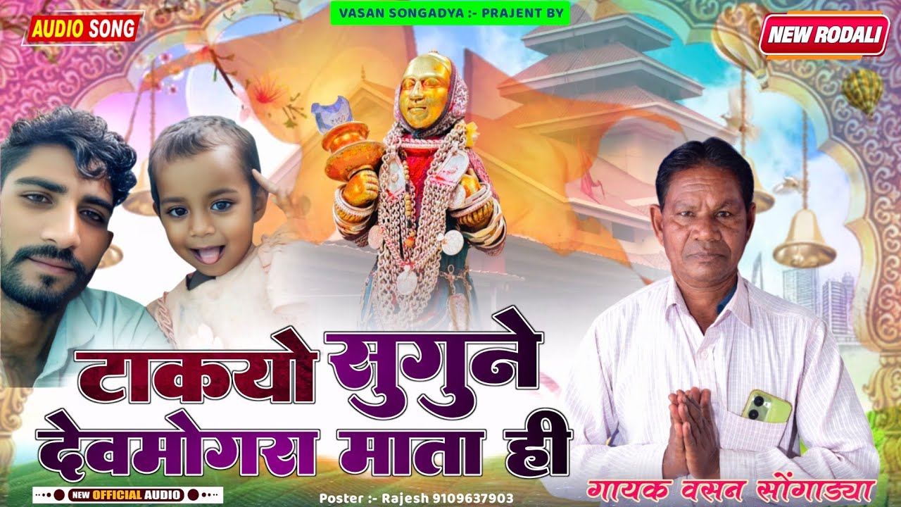 टाक्यो सुगुने याहा मोगी माता ही !! वसन सोंगाड्या रोडाली 2026 !! 2026 न्यू देवमोगरा माता रोडाली 