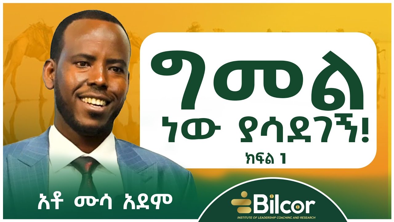 ኢትዮጵያን በእግሬ ዞርያታለሁ | ግመል በላጭ እንሰሳ ነዉ! አቶ ሙሳ አደም በቢልኮር ሴሚናር ያደርጉት ቆይታ ክፍል 1