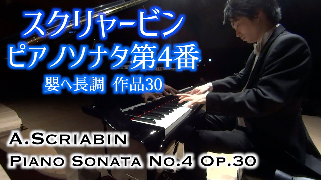スクリャービン：ピアノソナタ 第4番 作品30 / Scriabin: Piano Sonata No.4 Op.30 小瀧俊治（ピアノ）LIVE