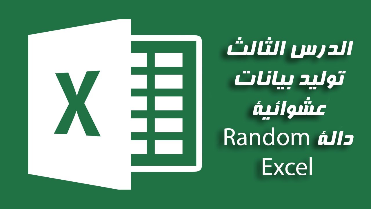 توليد بيانات عشوائية في اكسل باستخدام دالة random data in excel