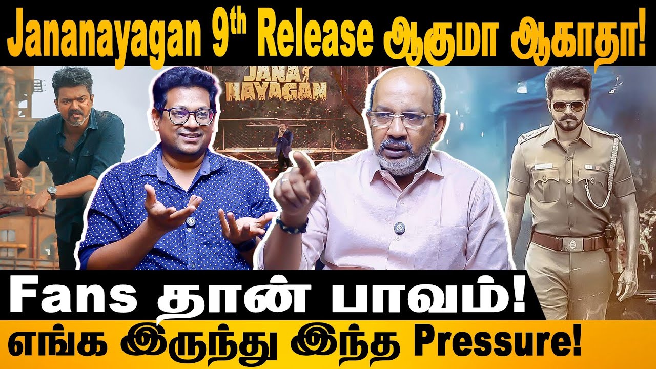 Vijay படம்னாலே பிரச்சனை தான்! #vijay #thalapathy #jananayagan #release #censorboard #cheyyarubalu