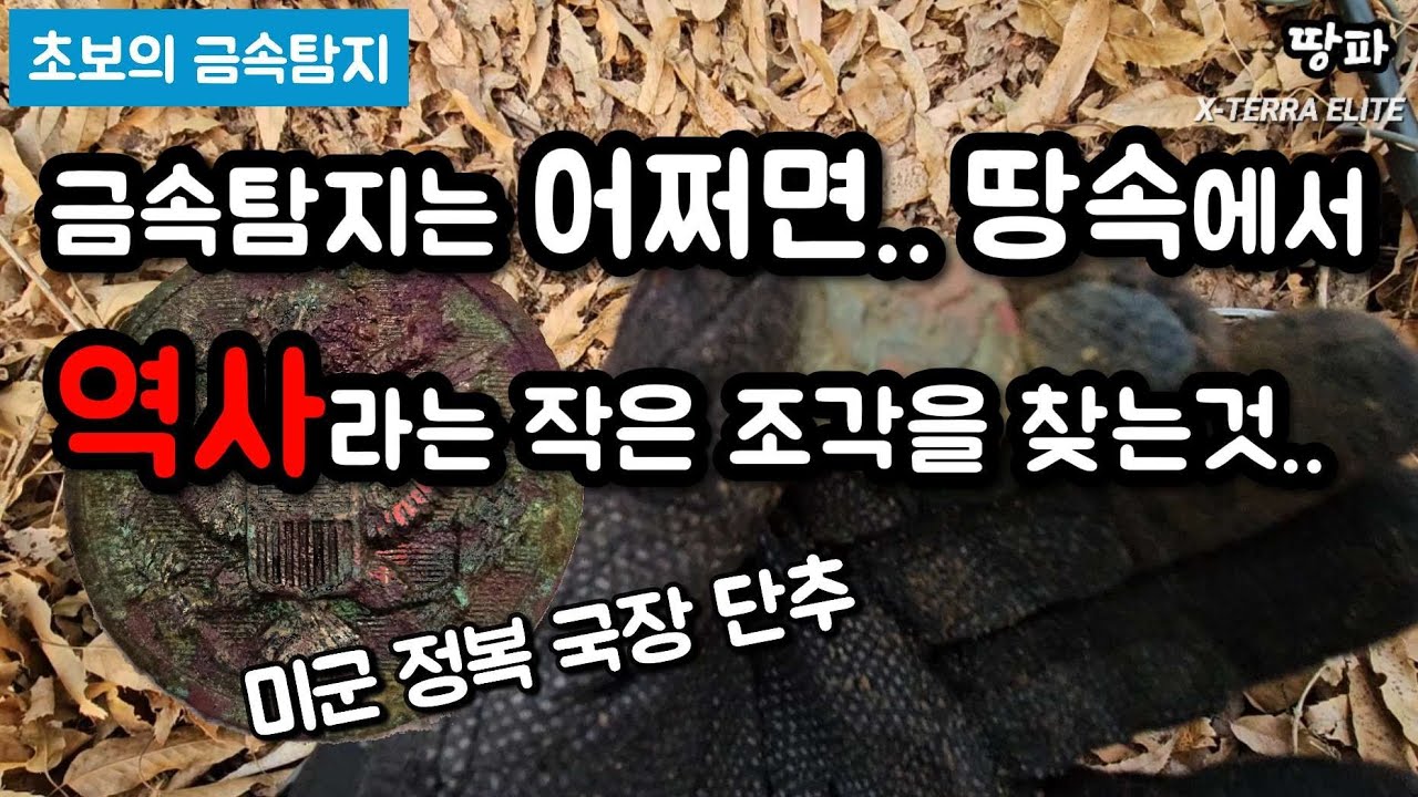 금속탐지기. 어쩌면 땅속에서 역사라는 작은 조각을 찾는것