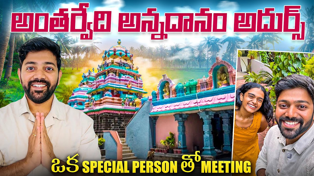 Antarvedi Temple Full Tour 🙏 | History & Godavari Sea Meeting Point 🌊 | Tourist Places Guide