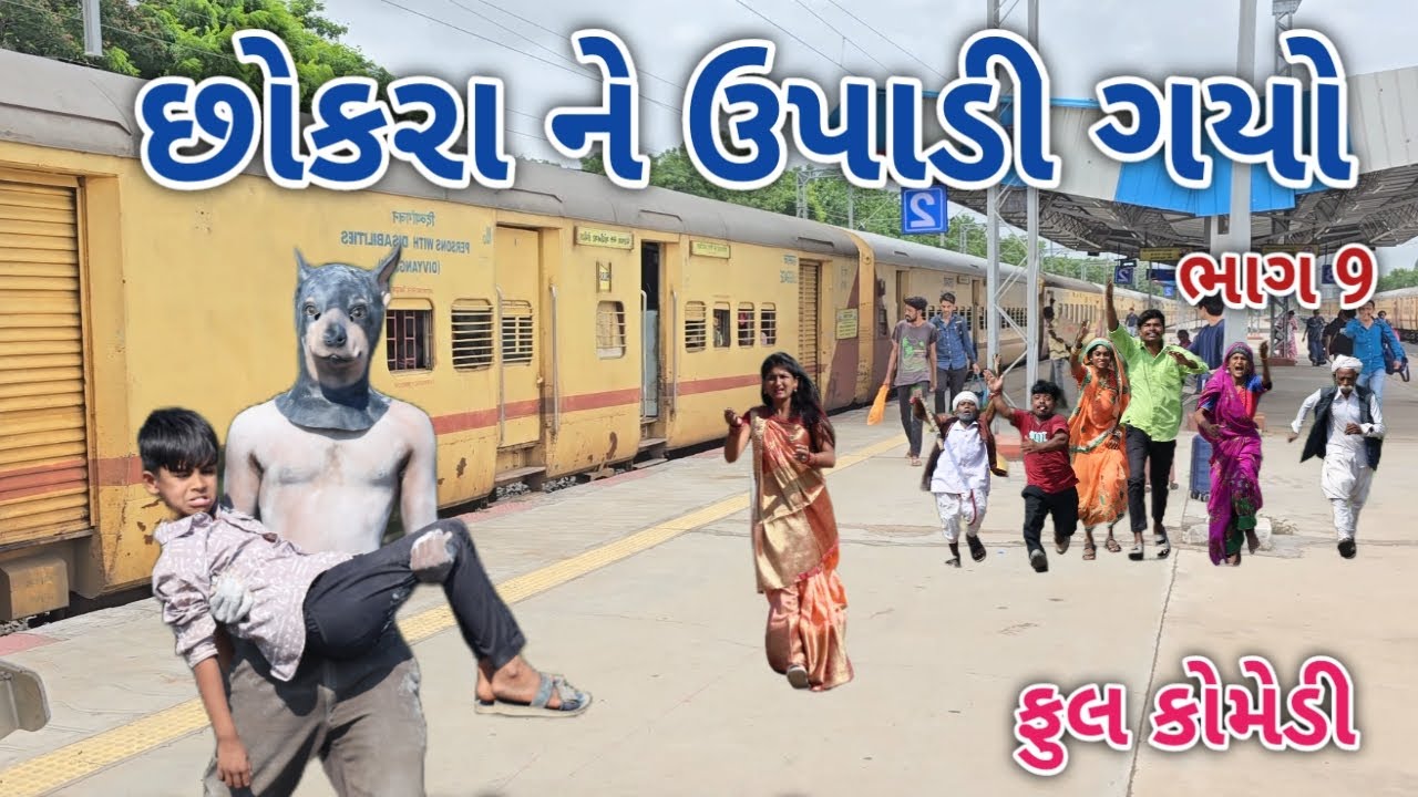 છોકરા ને ઉપાડી ગયો ભાગ 9 | Comedian Vipul Gujarati| Gujarati Comedy