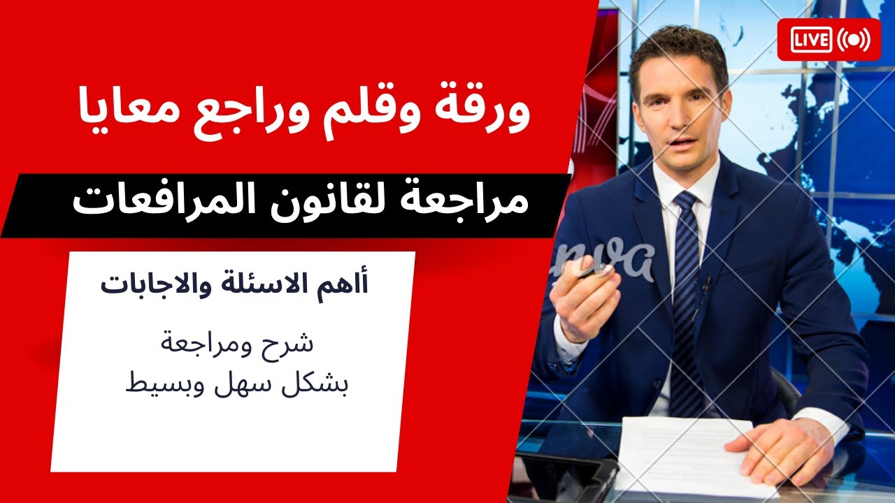 مراجعة هامة وملخص سريع لقانون المرافعات وأهم الاسئلة المتوقعة في الامتحان