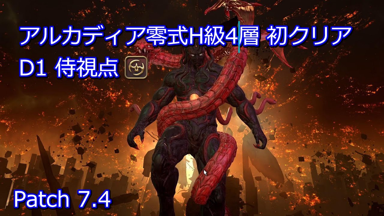 【FF14】至天の座アルカディア零式 ヘビー級 4層 初クリア 侍 D1視点 前後半ぬけまる レプリ位置固定 開幕通常2分スネークキックバースト LB2&3【Patch7.4】