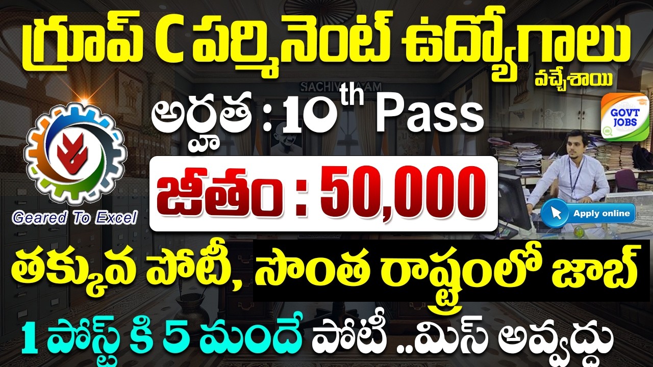 గ్రూప్ C పర్మినెంట్ ఉద్యోగాలు, 1 పోస్ట్ కి 5 మందే పోటీ | SBC Recruitment 2026 | 10th Pass Govt Jobs