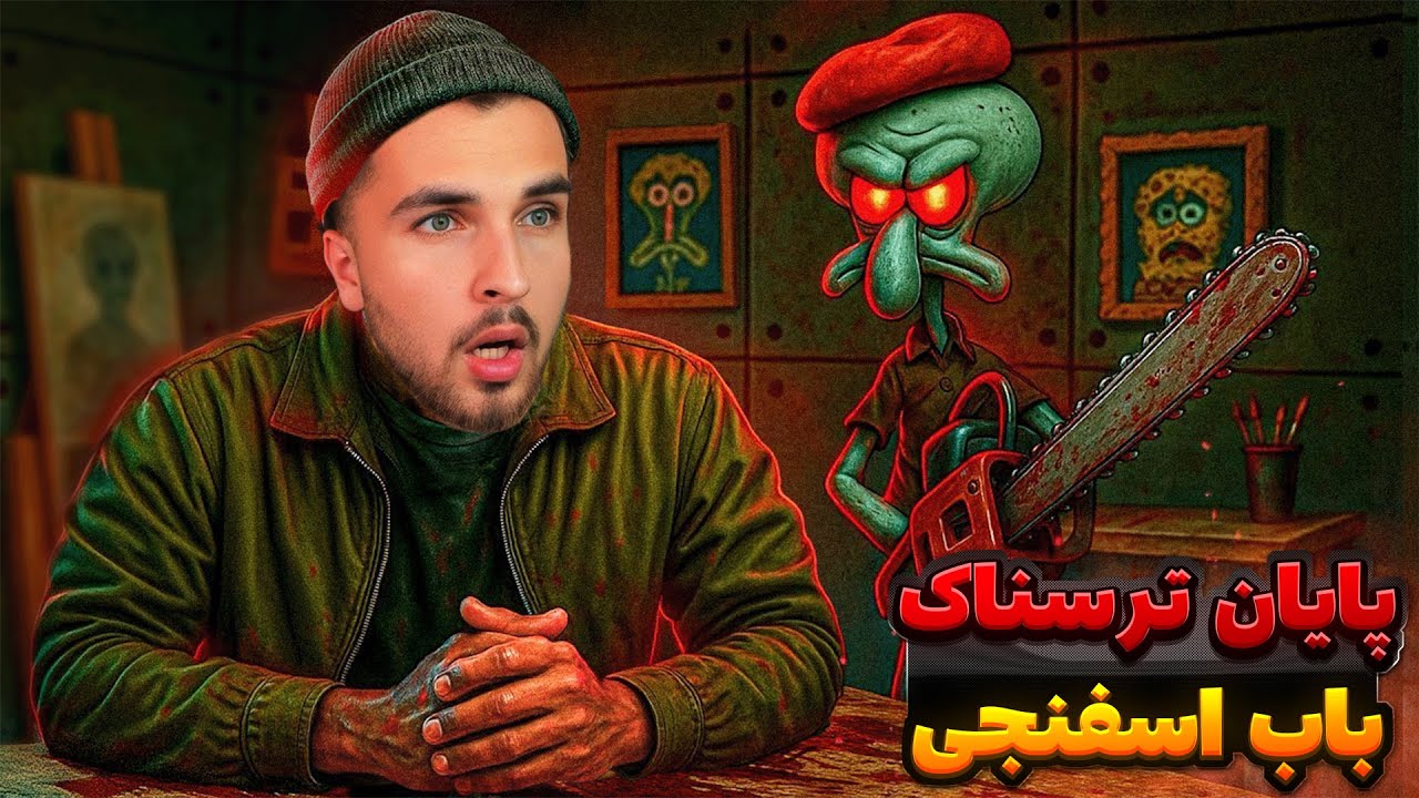 بازی ترسناک باب اسفنجی | پایان باب اسفنجی؟؟! قسمت آخر باب اسفنجی