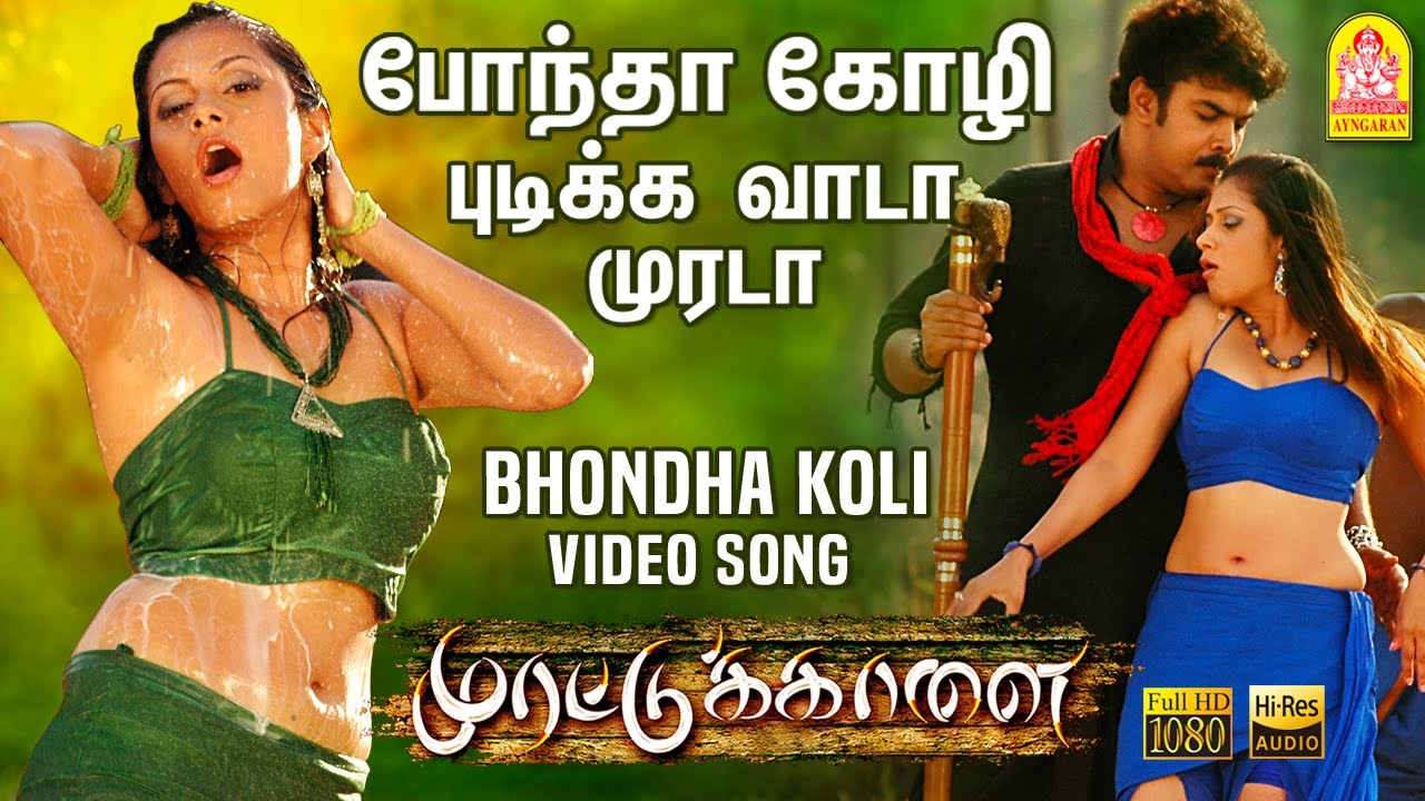 Bhonda Koli - HD Video Song | போந்தா கோழி | Murattu Kaalai | Sundar C | Srikanth Deva | Ayngaran