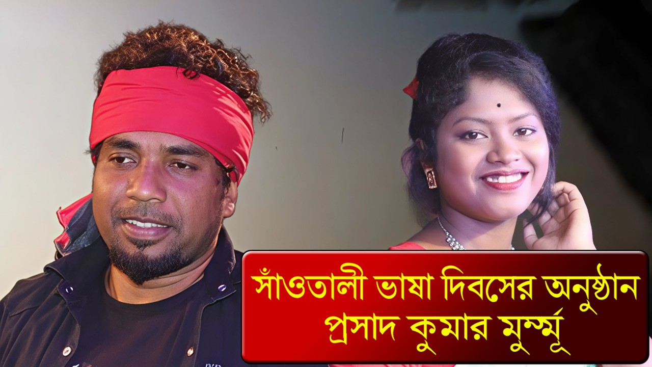 Prasad Kumar Murmu Santali Song | Santali language Vasa Dibas | Studio and Graphics