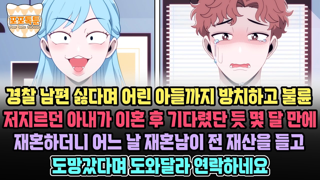 포포톡툰] 경찰 남편 싫다며 어린 아들까지 방치하고 불륜 저지르던 아내가 이혼 후 기다렸단 듯 몇 달만에 재혼하더니 어느 날 재혼남이 전 재산을 들고 도망갔다며 도와달라 연락하네요