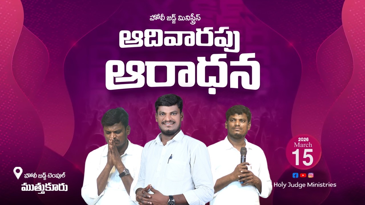 Sunday Service (15-03-26) | Brother Israel | Holy Judge Ministries | Muthukur  Branch | Nellore|