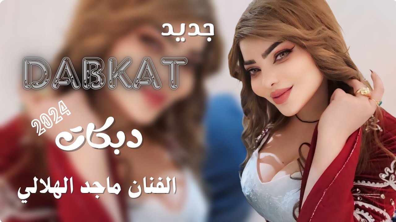 الترند الجديد دبكات 2024 | الفنان ماجد الهلالي | البارحة شكتلك |العازف طارق الحمداني حفلة نار وشرار