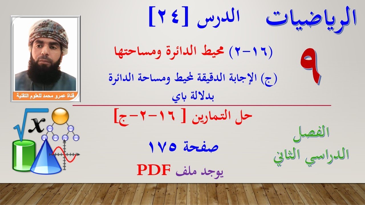 الرياضيات-التاسع الفصل الثاني|الدرس[24](16-2) - (ج) الإجابة الدقيقة لمحيط ومساحة الدائرة بدلالة باي