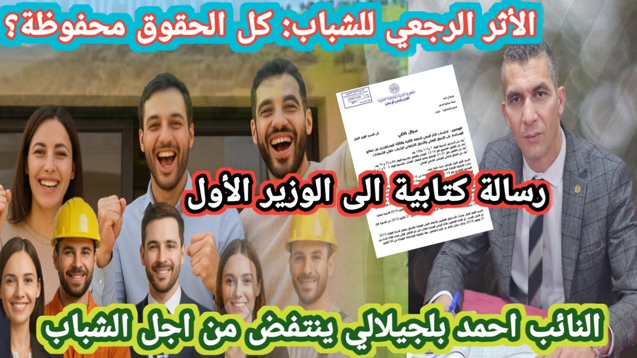 عاجل 🔴الأثر الرجعي لمستفيدي الإدماج المهني والاجتماعي مطالب برلمانية عاجلة لتسوية حقوق المستفيدين