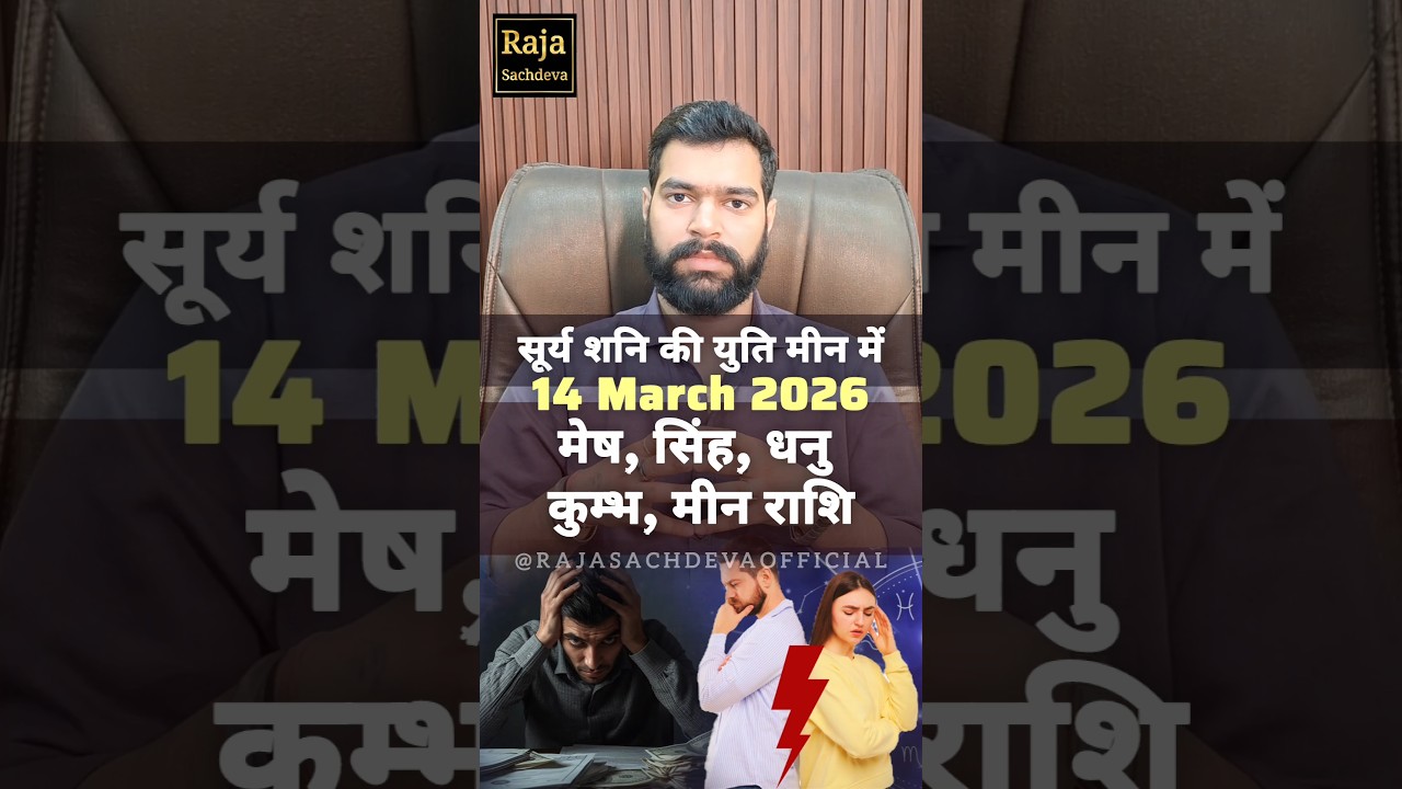 Surya Gochar 14 March 2026 | Sun transit in Pisces 2026 सूर्य गोचर 2026 Raja Sachdeva #shorts