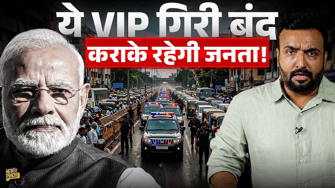 VIP Culture जनता कब तक भोगेगी? PM Modi ने लाल बत्ती हटवाई, सड़क पर तड़पती जनता को कौन बचाएगा?
