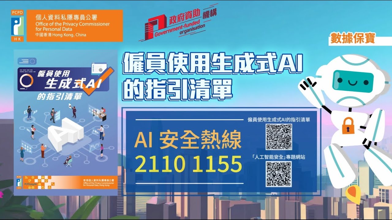 《僱員使用生成式AI的指引清單》宣傳短片