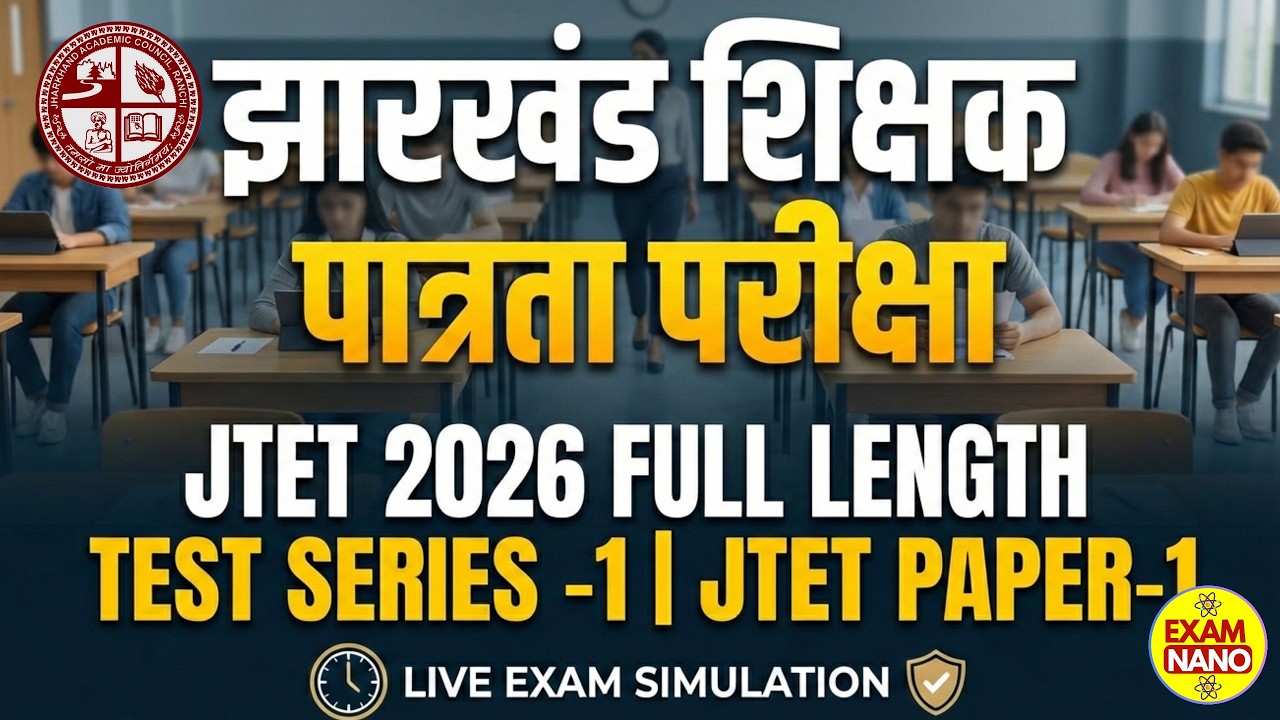 झारखंड शिक्षक पात्रता परीक्षा -2026 | JTET TEST SERIES-1 | JTET Syllabus 2026 | JTET 2026 |   | JTET