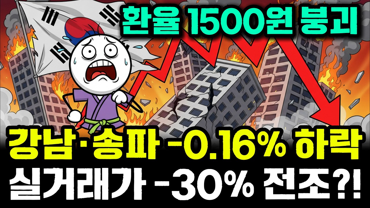 마침내 강남·송파 -0.16% 하락 전환! 환율 1500원 붕괴가 부른 실거래가 30% 대폭락의 전조증상입니다!