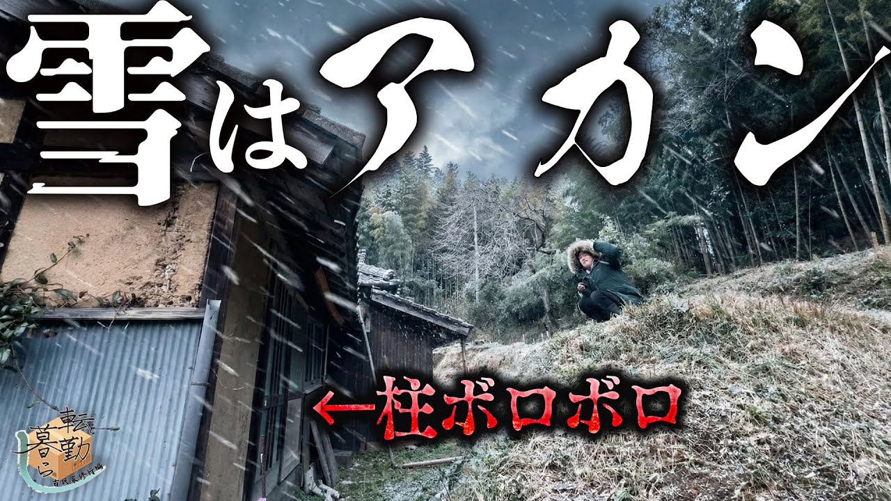 【古民家】築100年の家に試練。正月浮かれモード強制終了しました