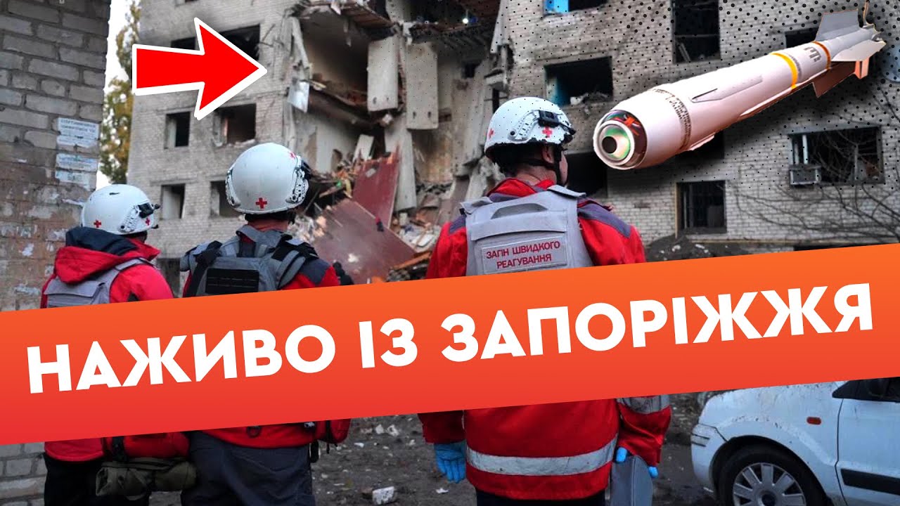 🛑 ЛЮДИ під ЗАВАЛАМИ! ПІД’ЇЗД перетворився на РУЇНИ! СТРАШНИЙ обстріл ЗАПОРІЖЖЯ 30.10.25