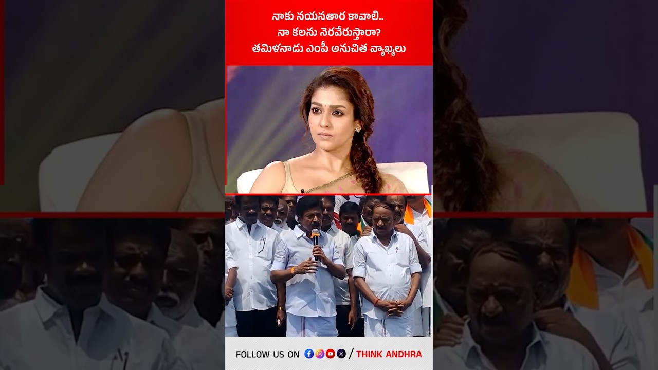 నాకు నయనతార కావాలి, తమిళనాడు ఎంపీ అనుచిత వ్యాఖ్యలు! #nayanthara #shanmugam #dmk #tamilnadupolitics