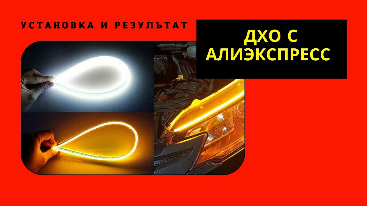Дневные ходовые огни с АлиЭкспресс установка и результат