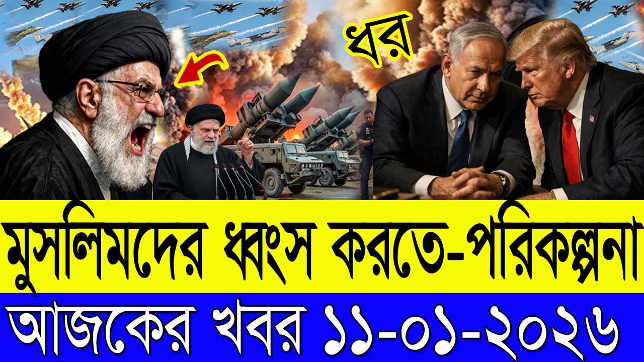 BBC আন্তর্জাতিক খবর Today 11 January 2026 বিশ্বসংবাদ Jamuna i desk BBC NEWS DBC WORLD NEWS Bangla।