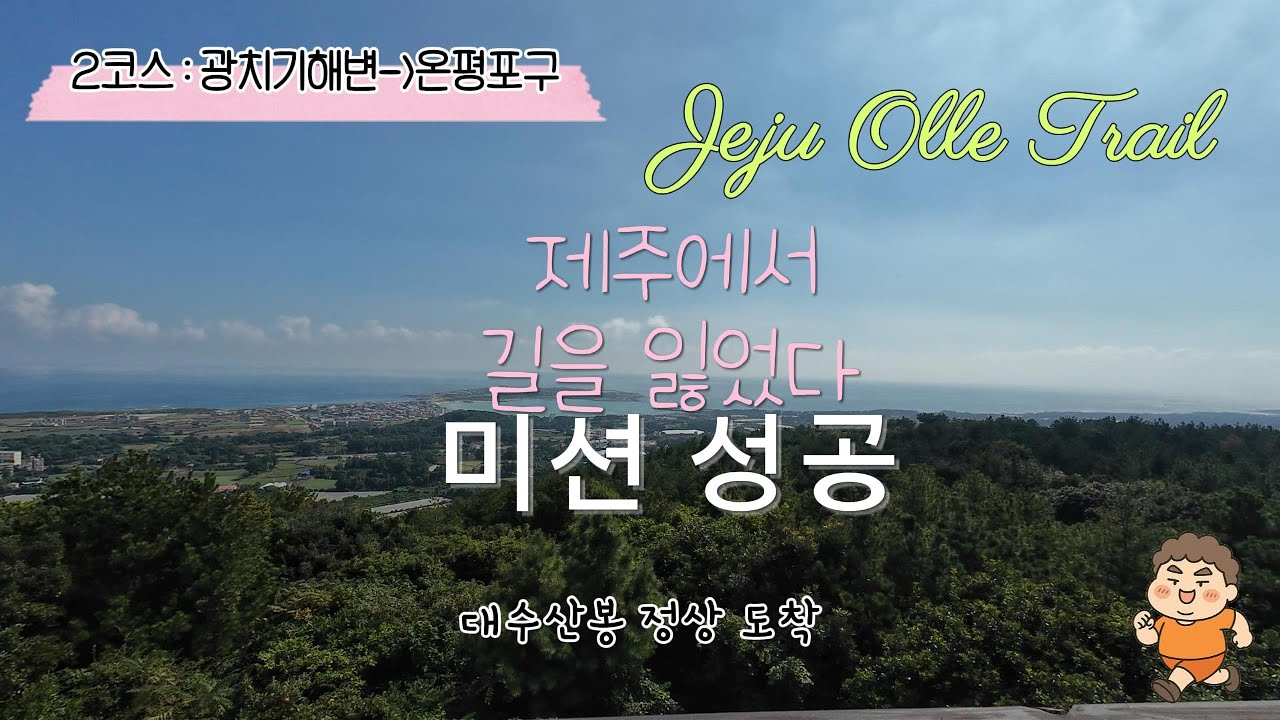 제주도 올레길 가이드영상(제 2코스, 부제 : 올레길에서 길을 잃다)