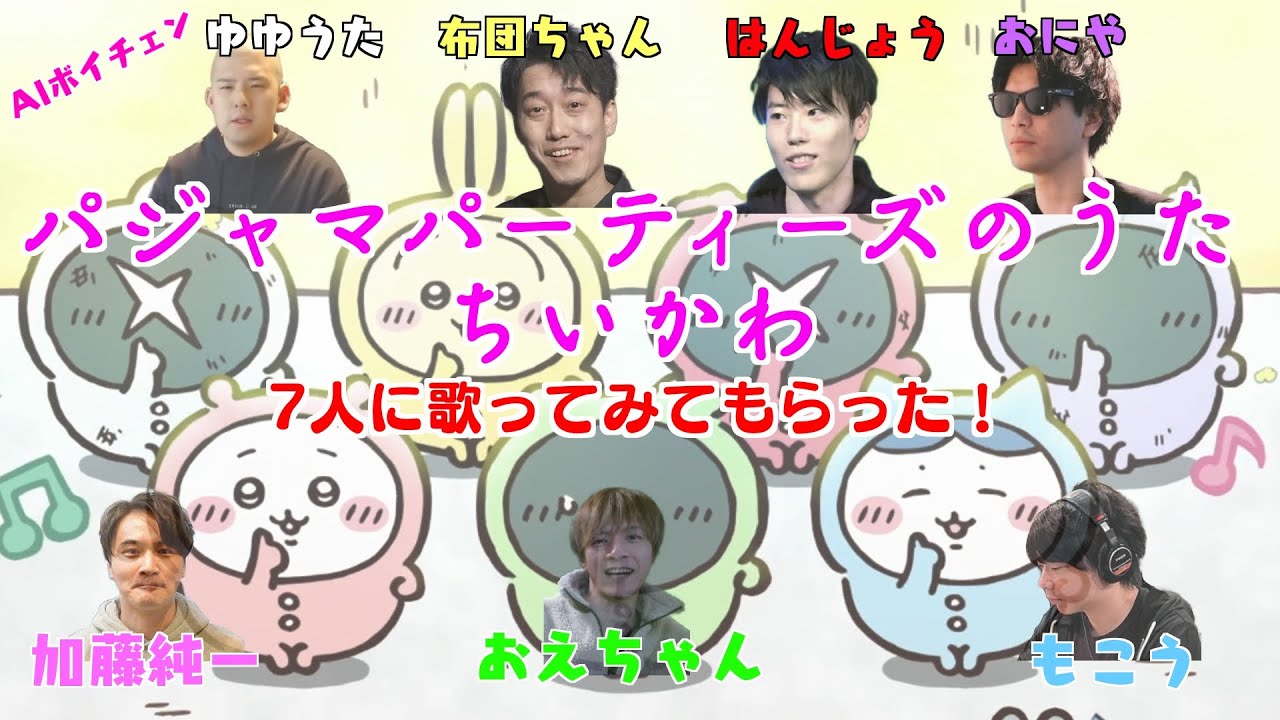 もこうたちが歌う「パジャマパーティーズのうた / ちいかわ」（計7人）加藤純一, おえちゃん, etc